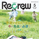 2020年5月 Recrew 690号 - Recrew members -レクリエーション公認指導者専用サイト-