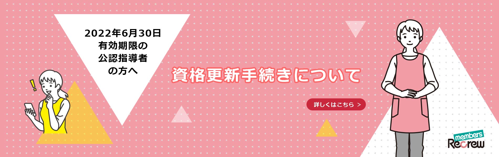 2022年6月30日期限の方へ　資格更新手続きについて　詳しくはこちら